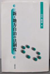 新・地方自治の法制度