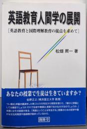 英語教育人間学の展開: 英語教育と国際理解教育の接点を求めて