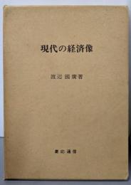 現代の経済像