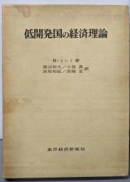 低開発国の経済理論