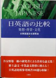 日英語の比較-発想・背景・文化: 奥津文夫教授古稀記念論集