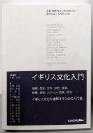 イギリス文化入門
