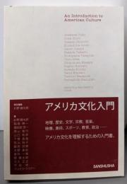 アメリカ文化入門