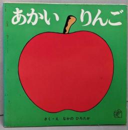 あかいりんご<福音館のペーパーバック絵本>