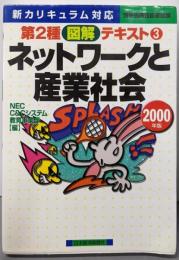 ネットワークと産業社会2000年版<情報処理技術者試験第2種図解テキスト 3>