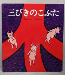 三びきのこぶた