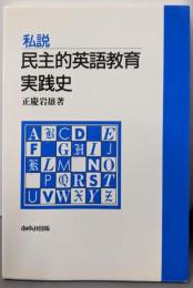 私説 民主的英語教育実践史