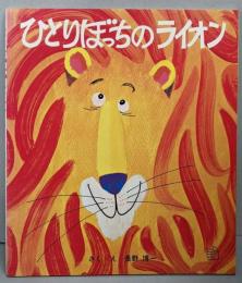 ひとりぼっちのライオン<福音館のペーパーバック絵本>