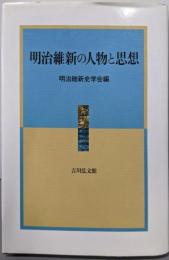 明治維新の人物と思想<明治維新史研究 3>