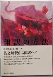 翻訳の方法