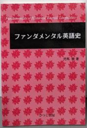 ファンダメンタル英語史