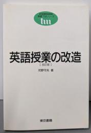 英語授業の改造 改訂版 (東書TMシリーズ)