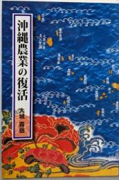 沖縄農業の復活