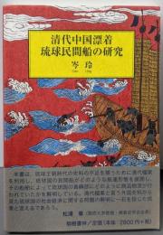 清代中国漂着琉球民間船の研究