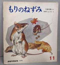 もりのねずみ　月刊予約・科学絵本 「かがくのとも」 通巻116号