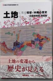 土地に見る琉球・沖縄の歴史─田里修教授講義録(沖縄大学地域共創叢書3)