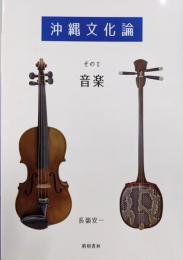 沖縄文化論 そのII 音楽