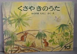 くさやきのうた　<こどものとも>