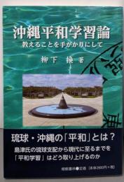 沖縄平和学習論─教えることを手がかりにして─