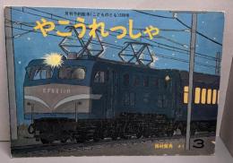 やこうれっしゃ<こどものとも>288号