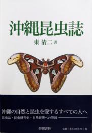 沖縄昆虫誌<沖縄学術研究双書 6>