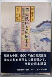 華夷秩序と琉球王国