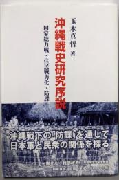 沖縄戦史研究序説 :国家総力戦・住民戦力化・防諜<沖縄学術研究双書 4>
