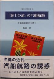 「海上の道」の汽船航路─沖縄航路案内を読む(沖縄学術研究双書 9)
