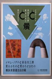 イサムノグチと長谷川三郎展　  変わるものと変わらざるもの　横浜美術館出品目録