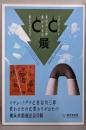 イサムノグチと長谷川三郎展　  変わるものと変わらざるもの　横浜美術館出品目録