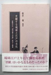 交錯する琉球と江戸の文化─唐躍台本『琉球劇文和解』影印と解題