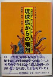 琉球弧からの飛翔: 沖縄戦・疎開・米留・沖縄学