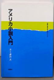 アメリカ小説入門 (英語・英米文学入門シリーズ)