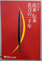 由来伝来名刀の一千年 : 特別展図録