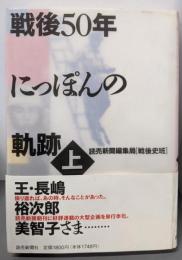 戦後50年にっぽんの軌跡 上