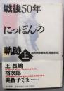 戦後50年にっぽんの軌跡 上