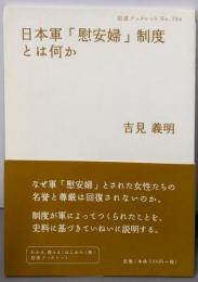 日本軍「慰安婦」制度とは何か (岩波ブックレット 784)(岩波ブックレット NO. 784)