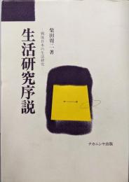 生活研究序説: 戦後日本の生活研究