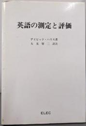 英語の測定と評価