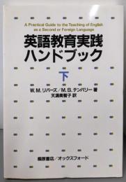 英語教育実践ハンドブック 下