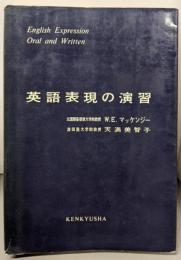 英語表現の演習