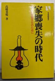 家郷喪失の時代─新しい地域文化のために (1981年)(有斐閣選書)