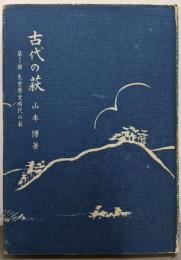 古代の萩 第1部 (先史原史時代の萩)