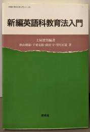 新編 英語科教育法入門 (英語・英米文学入門シリーズ)