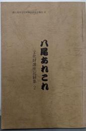八尾あれこれ　文化財講座記録集2