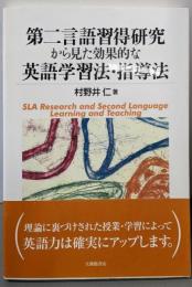 第二言語習得研究から見た効果的な英語学習法・指導法