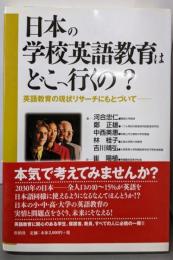 日本の学校英語教育はどこへ行くの?:英語教育の現状リサーチにもとづいて