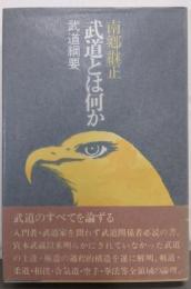 武道とは何か: 武道綱要