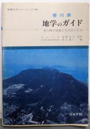 香川県地学のガイド :香川県の地質とそのおいたち<地学のガイドシリーズ 10>