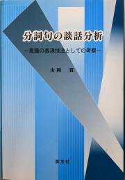 分詞句の談話分析: 意識の表現技法としての考察